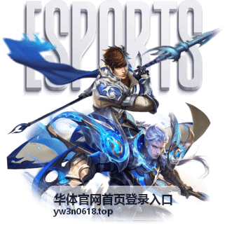 华体官网首页登录入口赛程比分页展示的城市德比联赛