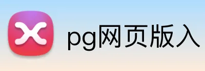 pg网页版入口 Logo